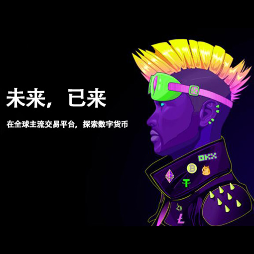欧交易所APP官方下载页面展示